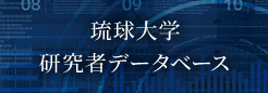 琉球大学　研究者データベース